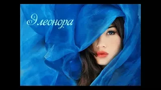 "ЭЛЕОНОРА" стихи Анастасия Одесса