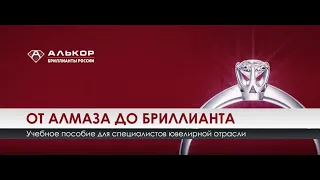 ОТ АЛМАЗА ДО БРИЛЛИАНТА