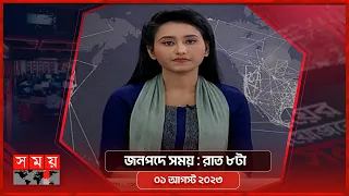 জনপদে সময় | রাত ৮টা  |  ০১ আগস্ট ২০২৩ | Somoy TV Bulletin 8pm | Bangladeshi News