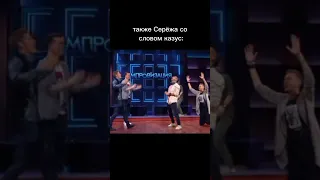 КААЗУУС #импровизация #громкийвопрос Арсений Попов Дмитрий Позов Сергей Матвиенко Антон Шастун