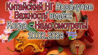 МОЩНЕЙШЕЕ НОВОЛУНИЕ 10 ФЕВРАЛЯ 2024 С КИТАЙСКИМ НОВЫМ ГОДОМ РИТУАЛ БОГАТСТВА СМОТРИ ЧТО НУЖНО ДЕЛАТЬ