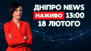 Новини ДніпроNEWS 13:00 / 18 лютого 2021