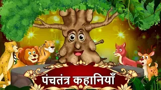 पंचतंत्र कहानियाँ | Best Collection of Hindi Stories | Panchatantra Kahaniya | Hindi kahani