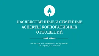 Наследственные и семейные аспекты корпоративных отношений: актуальные проблемы