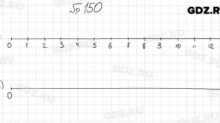 № 150 - Математика 5 класс Мерзляк