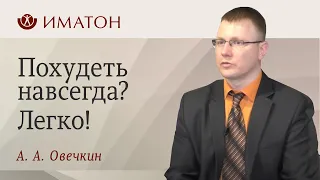 Похудеть навсегда? Легко!