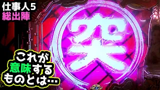 【ふすまが閉まって…】出てきたのは「突」の文字《狂楽道》ぱちんこ 必殺仕事人 総出陣 桜花乱舞 仕事人5 設定付き