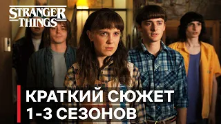 Очень странные дела Краткий сюжет 1-3 сезонов | Stranger Things пересказ