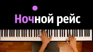 Andro - Ночной рейс ● караоке | PIANO_KARAOKE ● ᴴᴰ + НОТЫ & MIDI