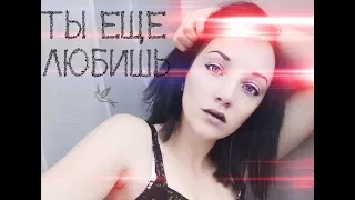 Елена Ахметзянова - ты ещё любишь (Ани Лорак cover)