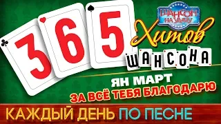 Ян МАРТИ ♠ ЗА ВСЁ ТЕБЯ БЛАГОДАРЮ ♥ 365 ХИТОВ ШАНСОНА ♠ КАЖДЫЙ ДЕНЬ ПО ПЕСНЕ ♦ #139