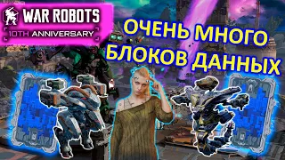 185 СИНИХ БЛОКОВ ДАННЫХ | War Robots | MG