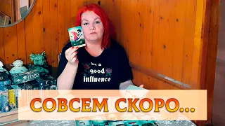 СОВСЕМ СКОРО СЛУЧИТСЯ! ПЕРЕМЕНЫ 10 ДНЕЙ ДЛЯ ВАС!