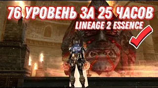 76 УРОВЕНЬ ЗА 25 ЧАСОВ - МОЙ НОВЫЙ РЕКОРД LINEAGE 2 ESSENCE!