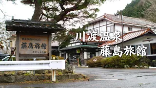 【湯守の歴史宿】鳴子 川渡温泉 藤島旅館