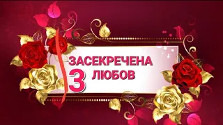 таро українсько онлайн | розклад "ЗАСЕКРЕЧЕНА ЛЮБОВ" 3️⃣