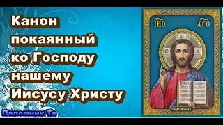 Канон покаянный ко Господу нашему Иисусу Христу