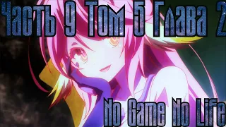 No Game No Life #9 -  Продолжение аниме | Ранобэ том 5 глава 2 | Нет Игры Нет Жизни