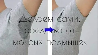 Делаем САМИ/DIY СРЕДСТВО от мокрых подмышек