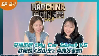 《中国说唱巅峰对决》个人战｜艾福杰尼《My Car Goes》VS 欧阳靖《过山车》不是我们能评价的｜第二期 (1) [中国说唱巅峰对决Reaction]