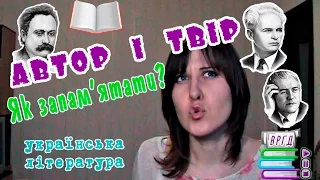 Автор і твір. Як запам'ятати? Українська література ЗНО  Відеорепетитор