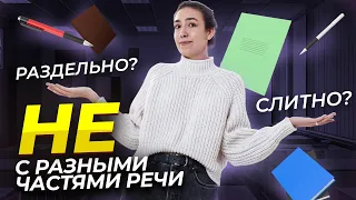 Частица НЕ с разными частями речи | Умскул | Средняя школа