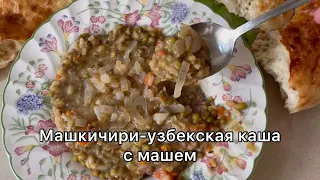 Машкичири-узбекская каша с машем и рисом