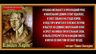 День , Даниил Хармс ,Советская Поэзия ,читает Павел Беседин