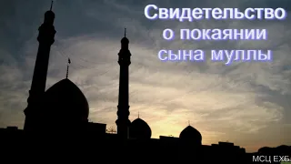 Свидетельство о покаянии сына муллы. Е. И. Дуйсенгалиев. МСЦ ЕХБ.