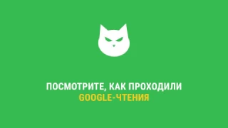 Добро пожаловать на Google-чтения "Мастер и Маргарита. Я там был"