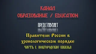 Правители древней Руси в хронологическом порядке. Часть 1. Новгородские князья