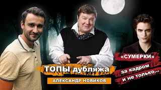 ТОПЫ дубляжа. Александр Новиков. "Сумерки" за кадром и не только