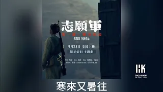 周深 Charlie Zhou Shen《繁花依舊》(無損音樂連歌詞)(《志願軍：雄兵出擊》電影主題曲)2023.9.25