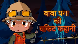 माशा की भयंकर कहानियाँ 👻🏕 बाबा यगा की विकट कहानी 🧟‍♀️(एपसोड 12)