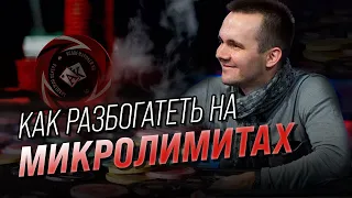 КАК ПОБИТЬ МИКРОЛИМИТЫ В MTT? | Максим HOLDER