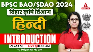 Bihar BAO/SDAO हिंदी Introduction | Bihar BAO/SDAO Classes | By Priyanka Mam