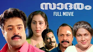 Saadaram Malayalam Full Movie | Sureshgopi | Geetha | Lohithadas | Kireedom Unni | Johnson