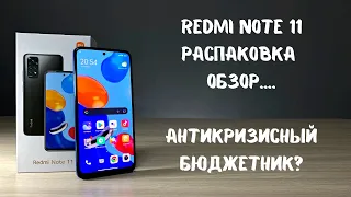Redmi Note 11 распаковка и обзор | стоит брать???