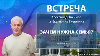 13/01/2021 Встреча Александра Хакимова с Екатериной Кузьминой. Зачем нужна семья?