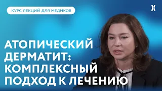 Атопический дерматит: комплексный подход к лечению