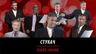 Стукач