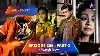 EPISODE -266-Part-2 | Piya Rangrezz | Aaradhya Huyi Arrest! | पिया रंगरेज़ #starbharat