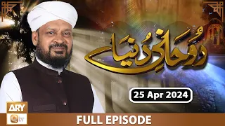 Ruhani Dunya - Iqbal Bawa - 25 Apr 2024 - ARY Qtv