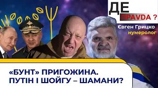 «Бунт» пригожина та чи справді путін і шойгу – шамани? | нумеролог Євген Грицко #ДЕПравда