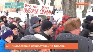 "Забастовка избирателей" в Кирове