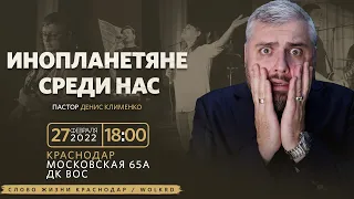 Инопланетяне среди нас! / Денис Клименко / Богослужение 27 февраля 2022