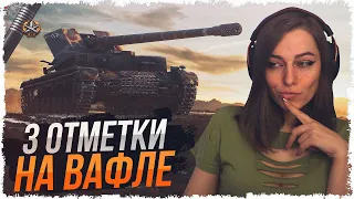 ПОЛУФИНАЛ 3 ОТМЕТОК НА Waffenträger auf Pz. IV #4 (91,57%) • WOT