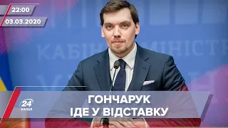 Підсумковий випуск новин за 22:00: Відставка Гончарука