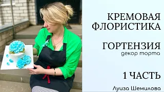 Кремовая флористика (изготовление БЗК) - гортензия 1 часть