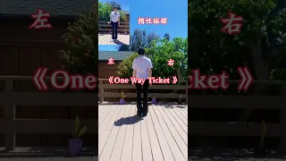 #onewayticket #背面演示 #随性摇摆